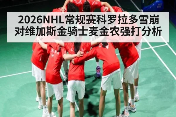 2026NHL常规赛科罗拉多雪崩对维加斯金骑士麦金农强打分析