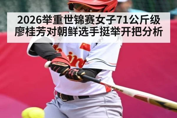2026举重世锦赛女子71公斤级廖桂芳对朝鲜选手挺举开把分析